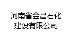 河南省金昌石化建设有限公司