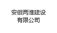 安徽两淮建设有限公司