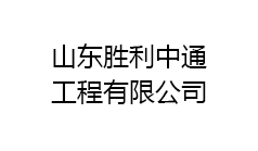 山东胜利中通工程有限公司