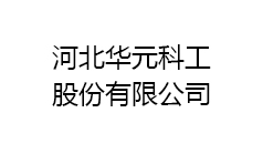 河北华元科工股份有限公司